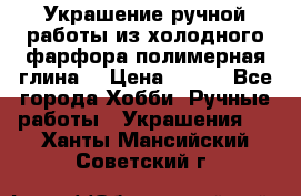 Украшение ручной работы из холодного фарфора(полимерная глина) › Цена ­ 200 - Все города Хобби. Ручные работы » Украшения   . Ханты-Мансийский,Советский г.